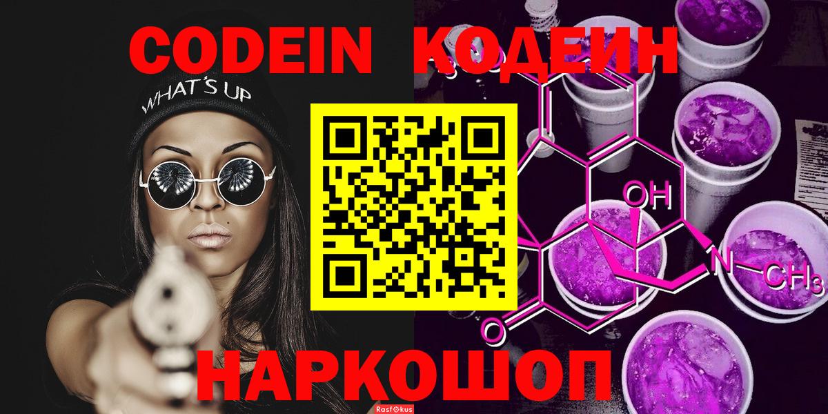 Кодеин напиток Lean (лин)  Кодеин Purple Drank  Вход с VPN  Похвистнево 